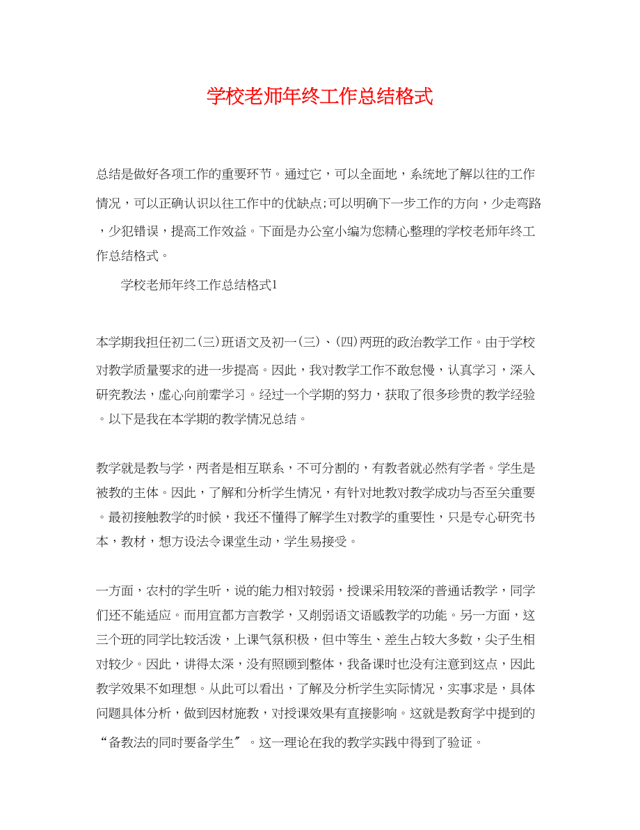 2023年学校老师终工作总结格式.docx_第1页