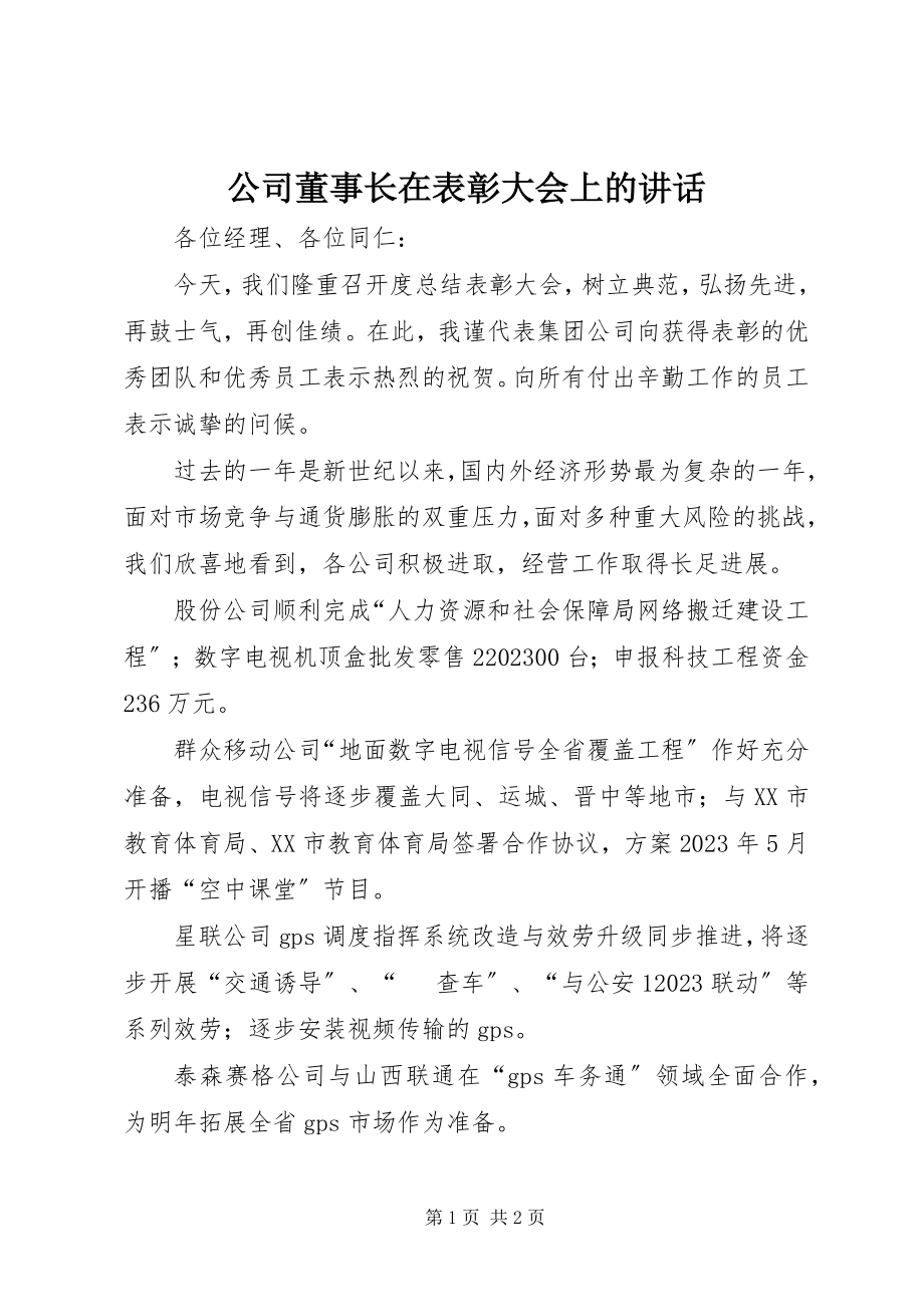 2023年公司董事长在表彰大会上的致辞.docx_第1页