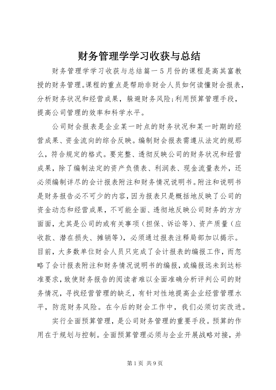 2023年《财务管理学》学习收获与总结.docx_第1页