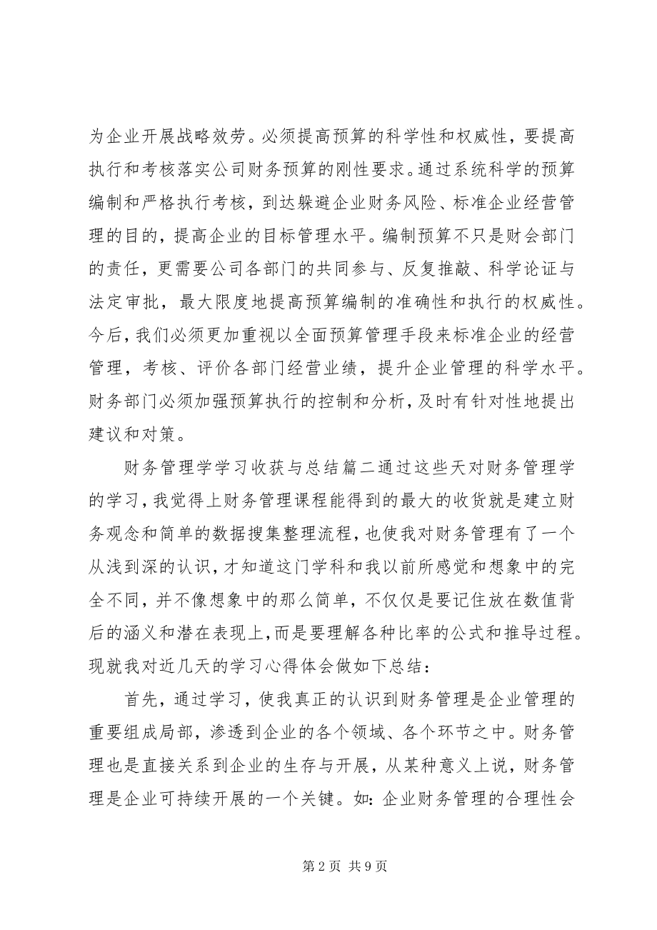 2023年《财务管理学》学习收获与总结.docx_第2页