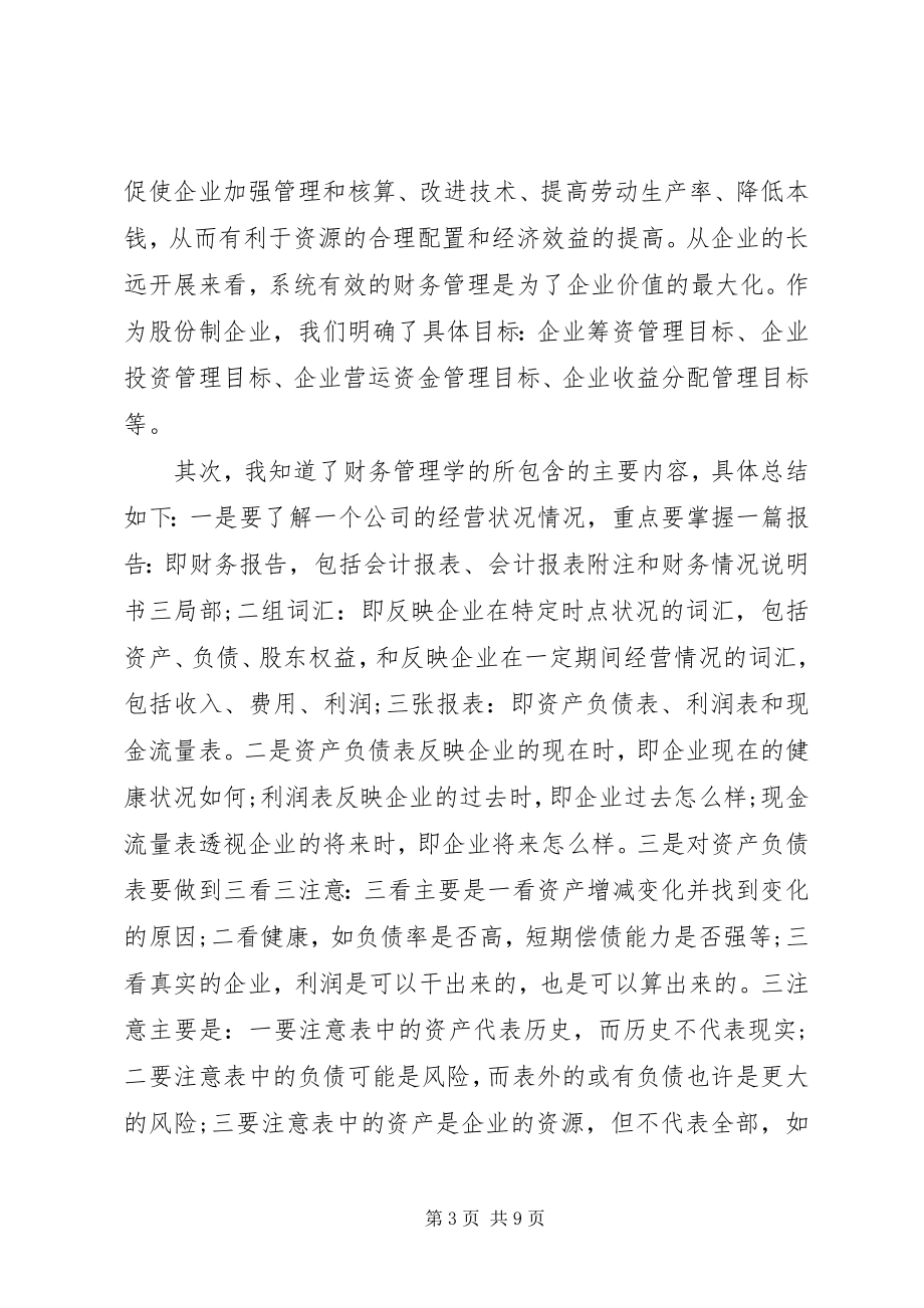 2023年《财务管理学》学习收获与总结.docx_第3页