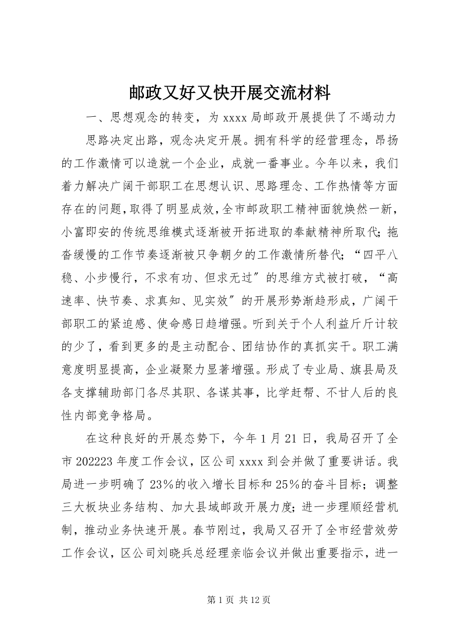 2023年邮政又好又快发展交流材料.docx_第1页