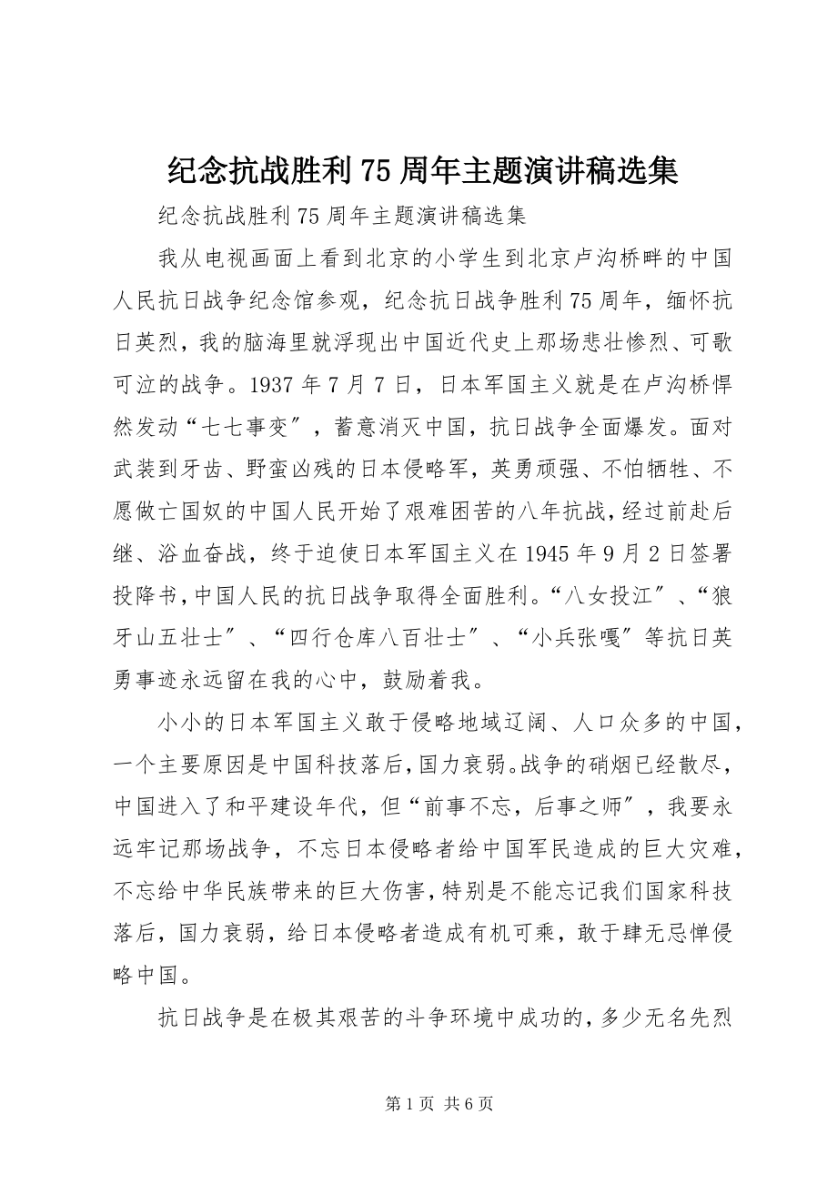 2023年纪念抗战胜利75周主题演讲稿选集.docx_第1页