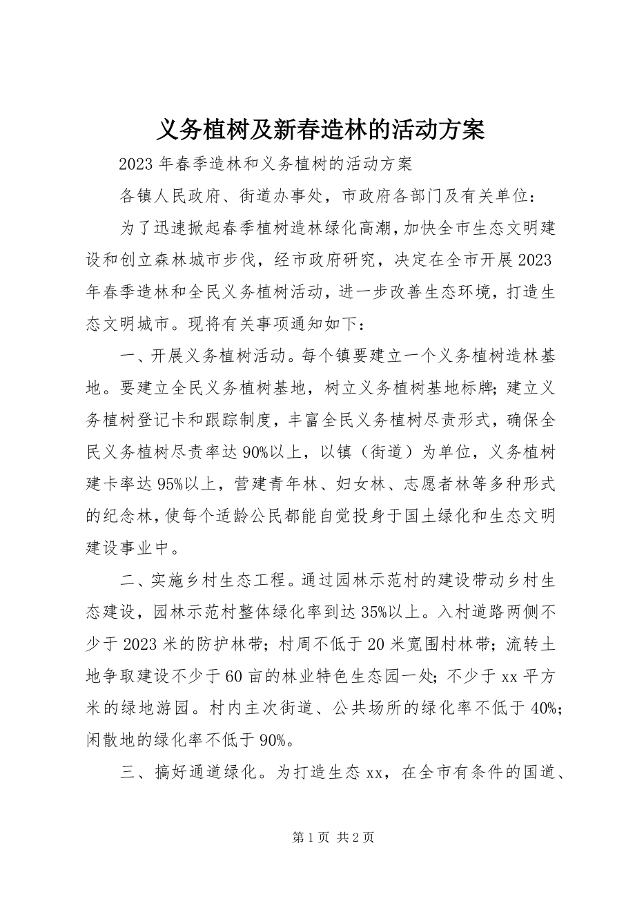 2023年义务植树及新春造林的活动方案.docx_第1页