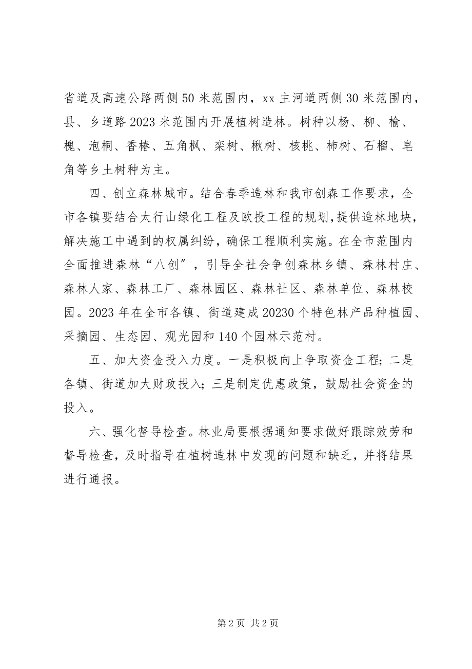 2023年义务植树及新春造林的活动方案.docx_第2页