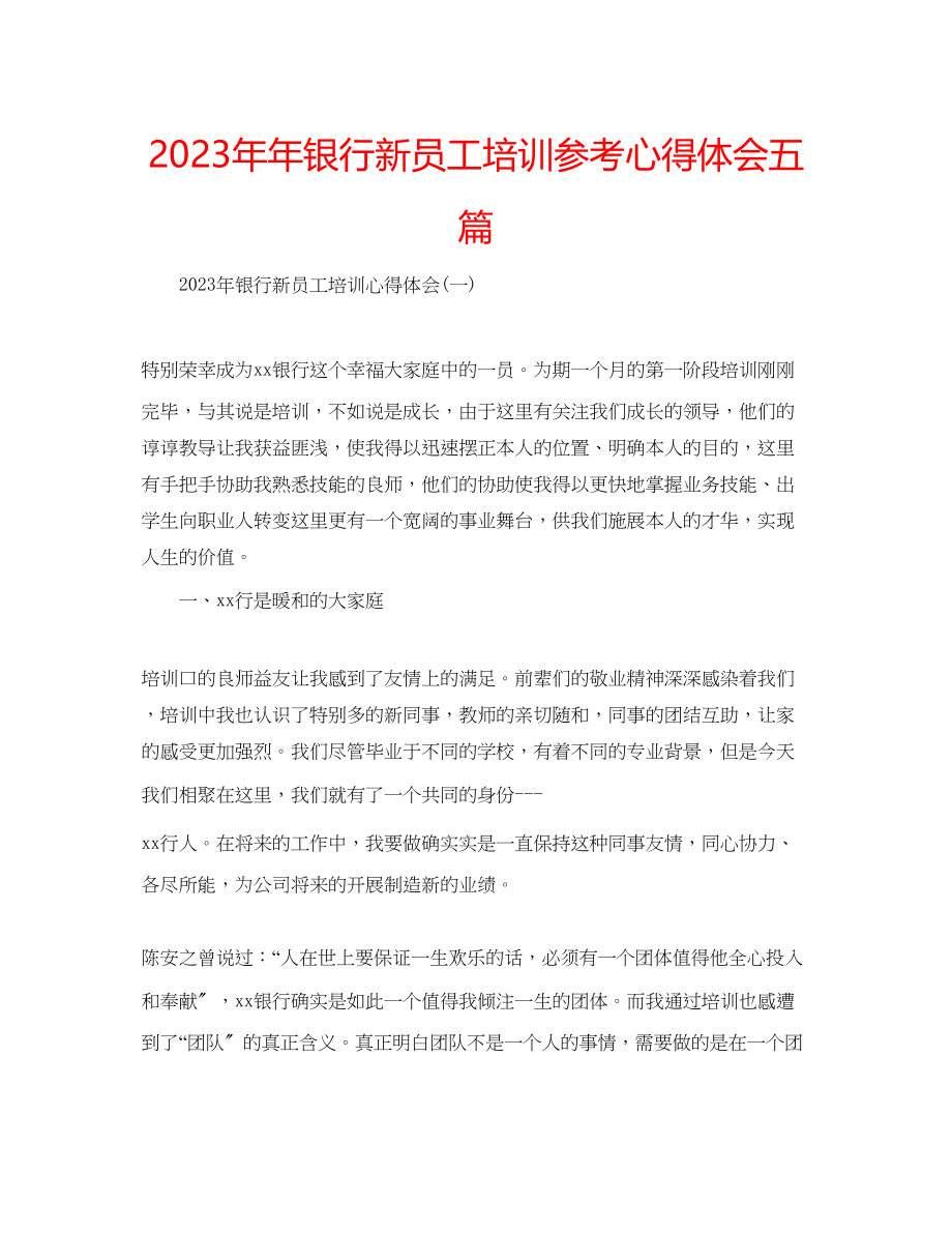 2023年银行新员工培训心得体会五篇.docx_第1页