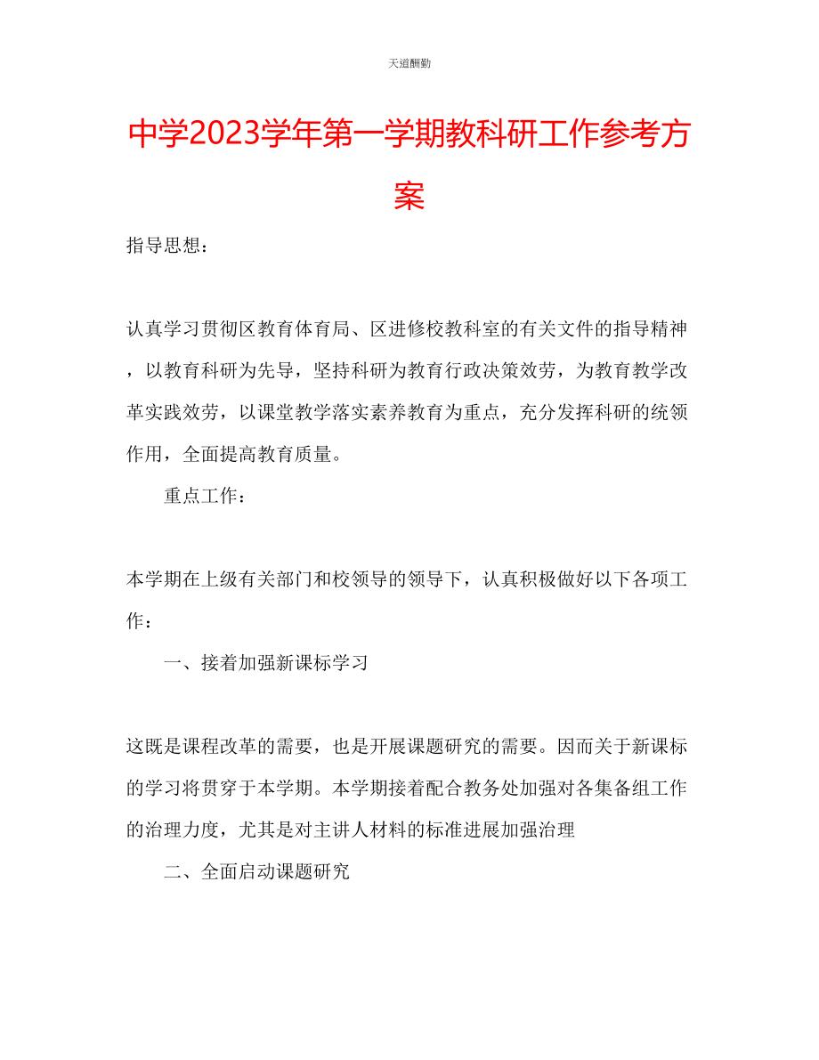 2023年中学学第一学期教科研工作计划.docx_第1页