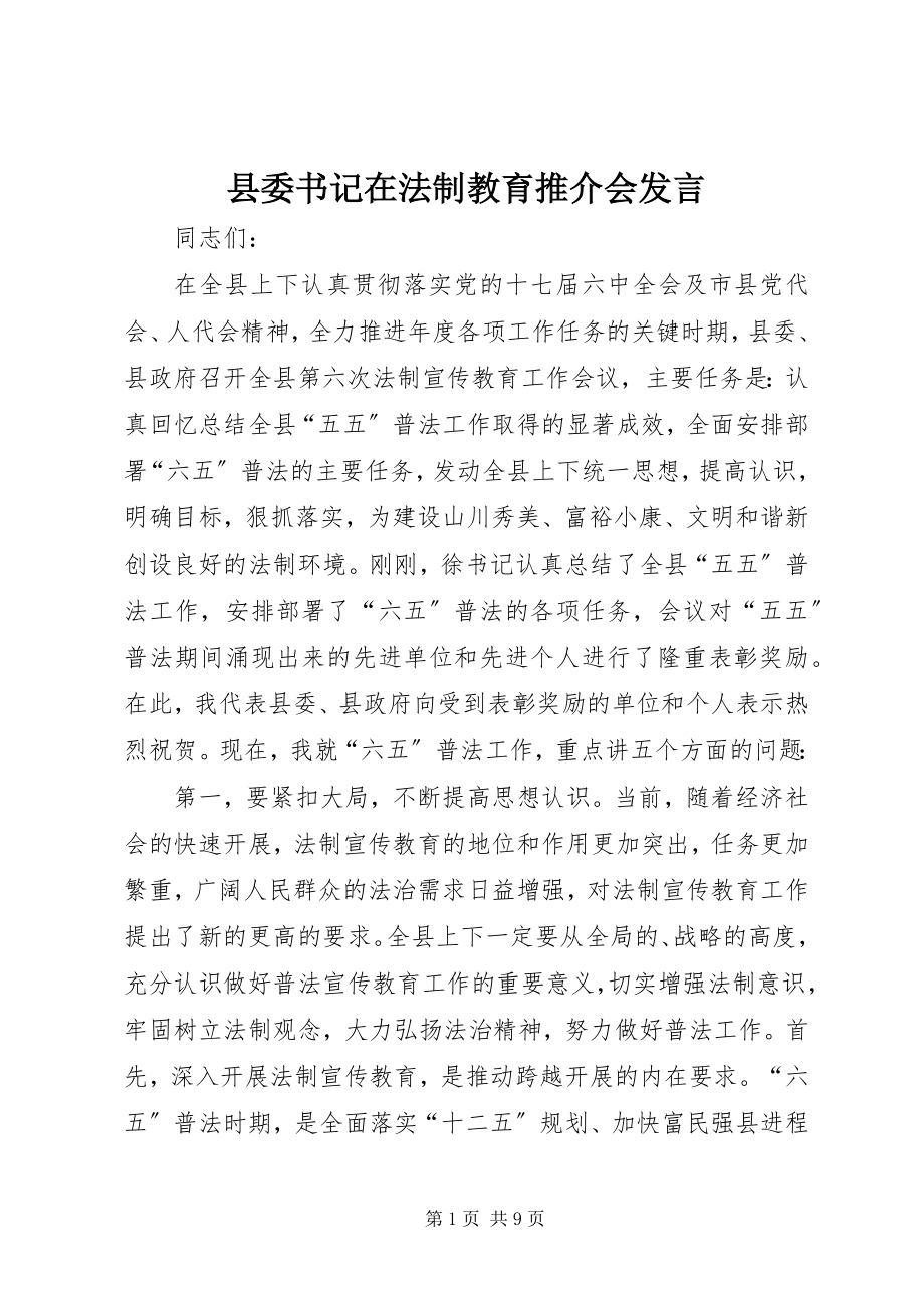 2023年县委书记在法制教育推介会讲话.docx_第1页