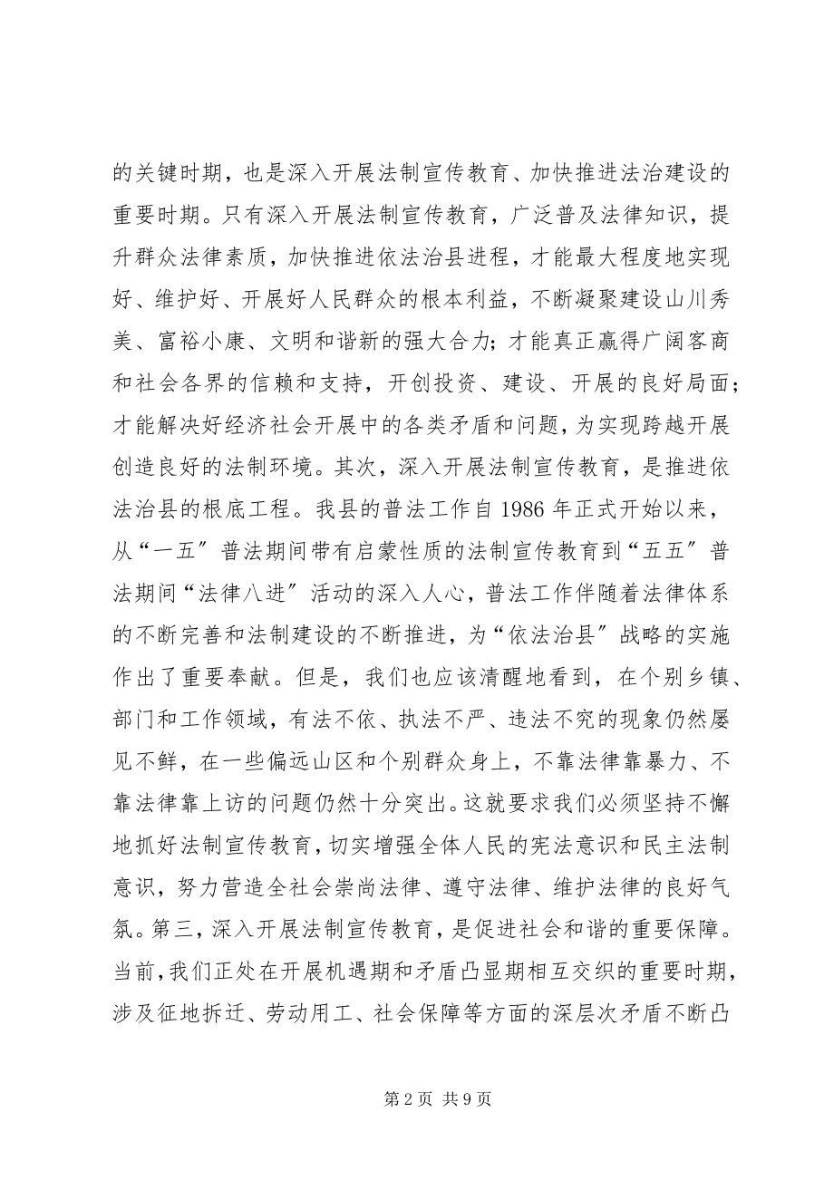 2023年县委书记在法制教育推介会讲话.docx_第2页