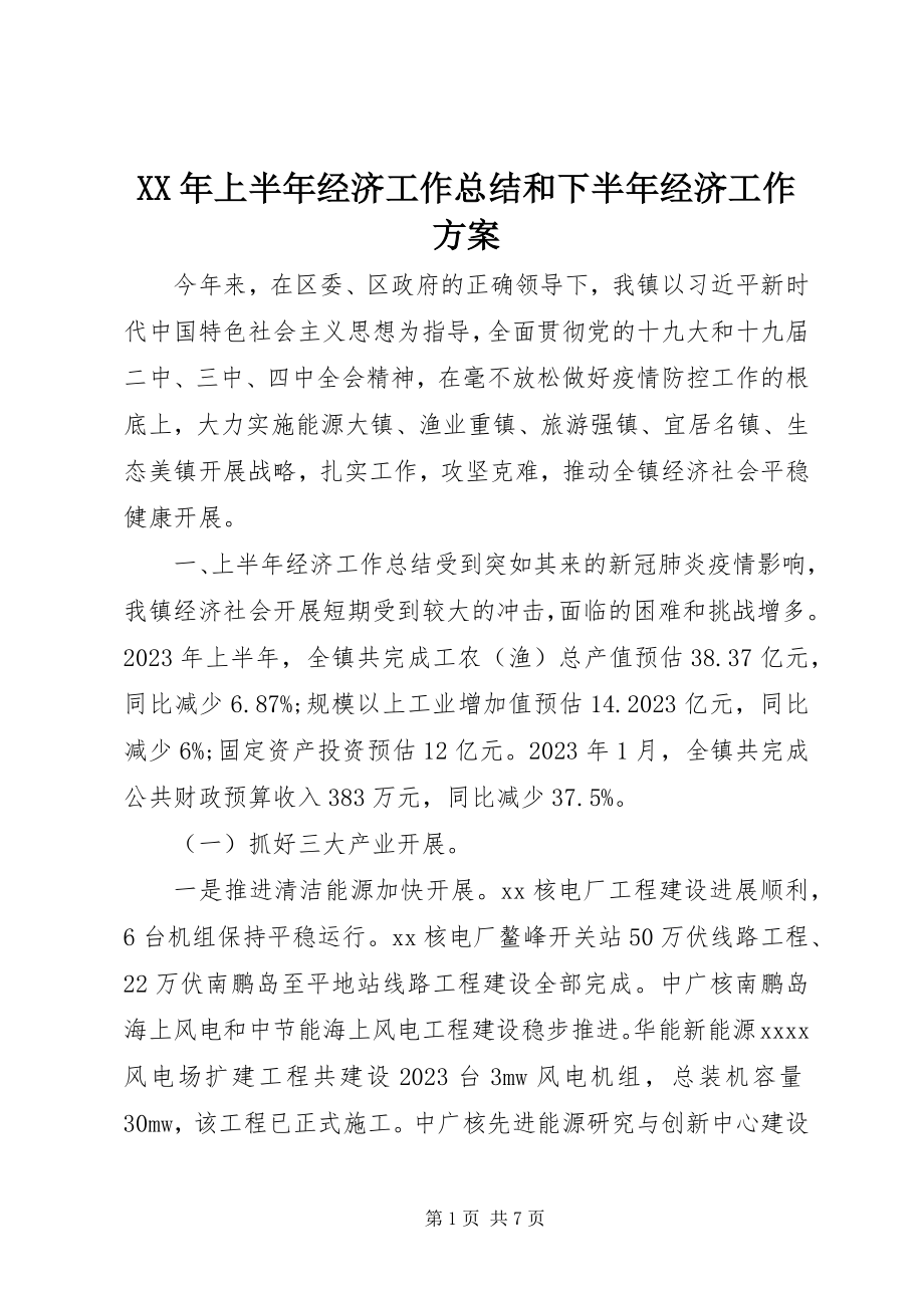 2023年上半年经济工作总结和下半经济工作计划.docx_第1页