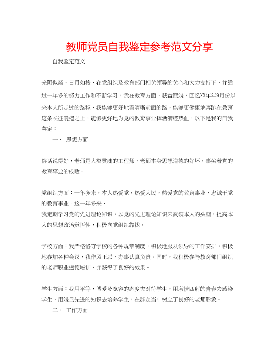 2023年教师党员自我鉴定范文分享.docx_第1页