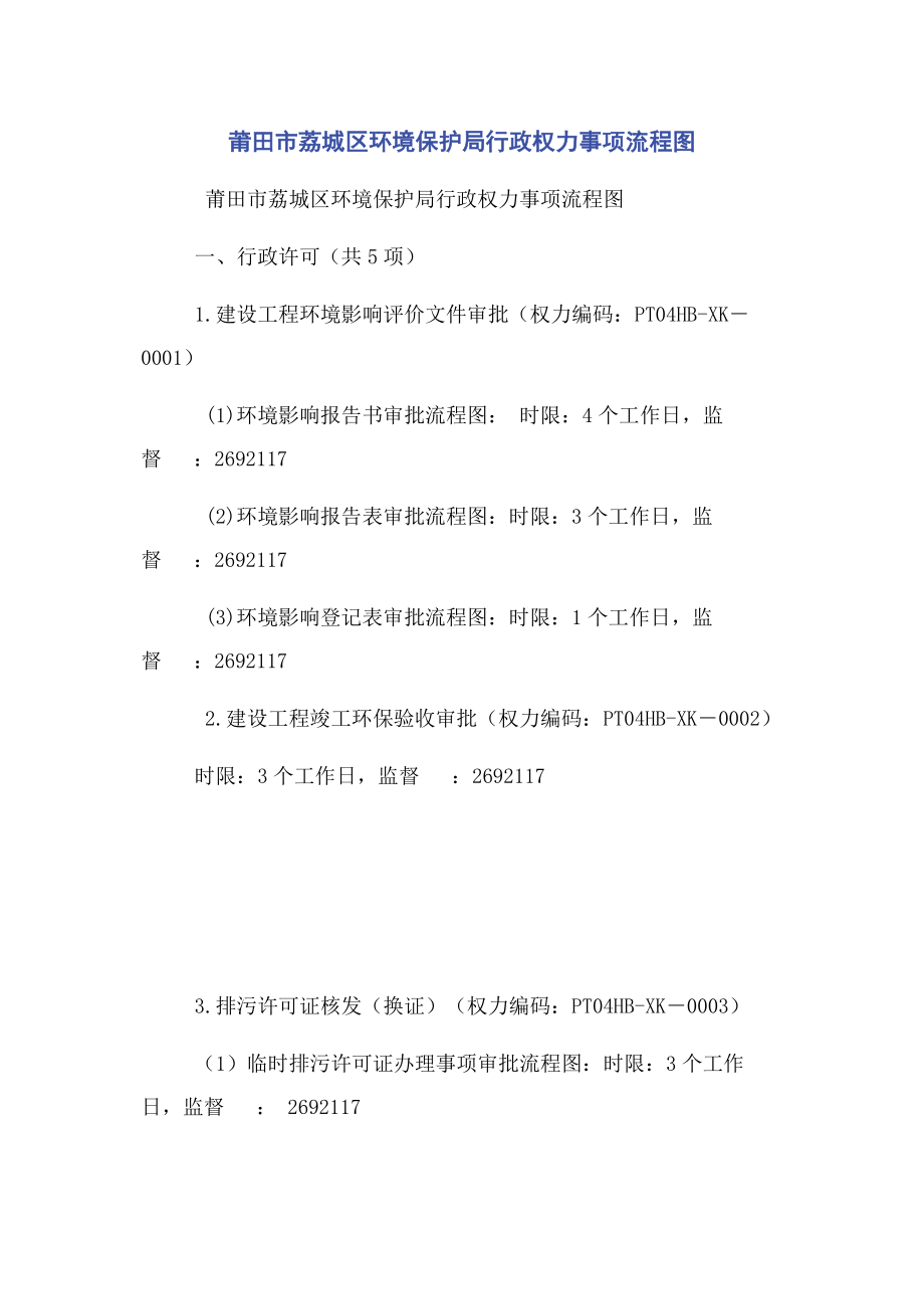 2023年莆田市荔城区环境保护局行政权力事项流程图.docx_第1页