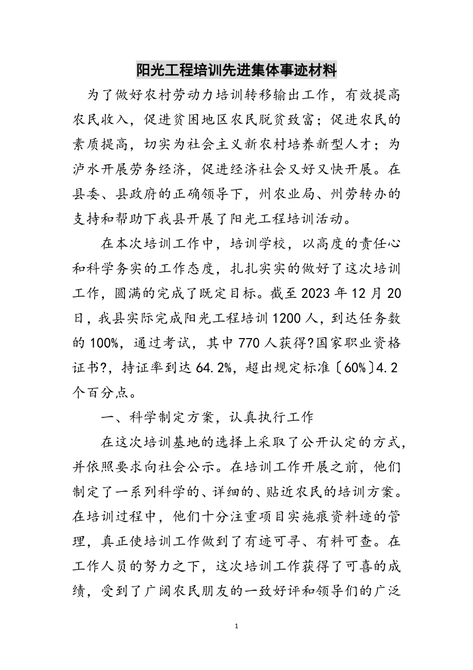 2023年阳光工程培训先进集体事迹材料范文.doc_第1页