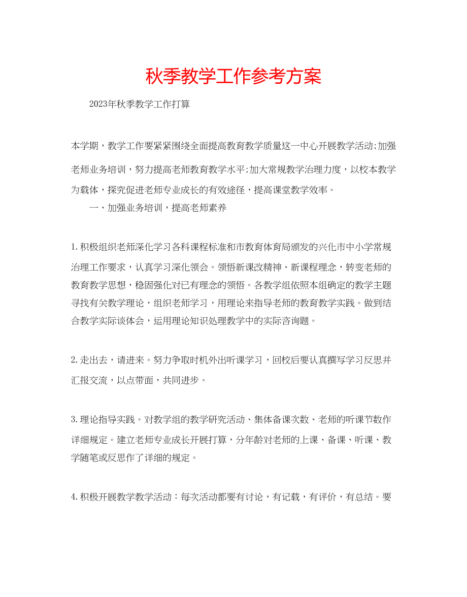 2023年秋季教学工作计划.docx_第1页