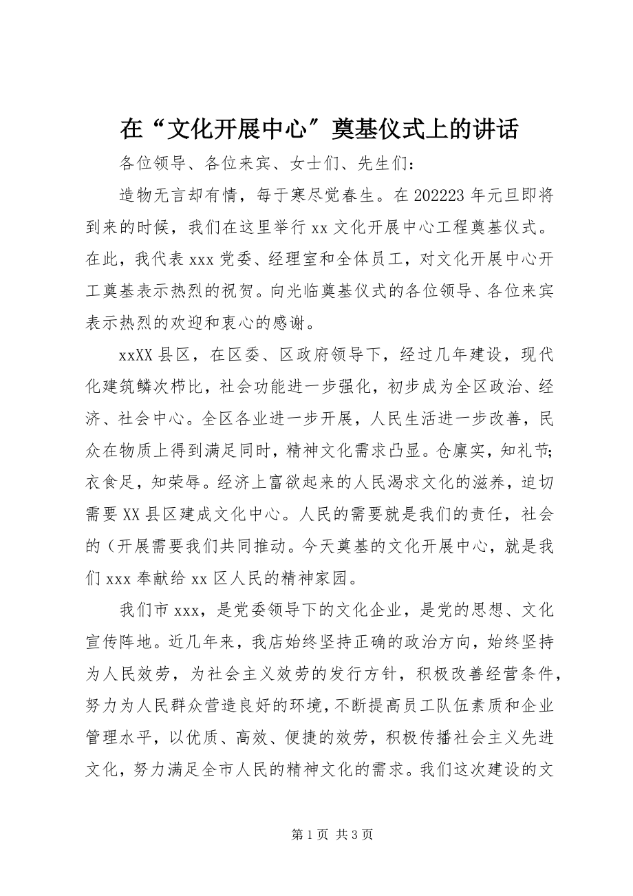 2023年在“文化发展中心”奠基仪式上的致辞.docx_第1页