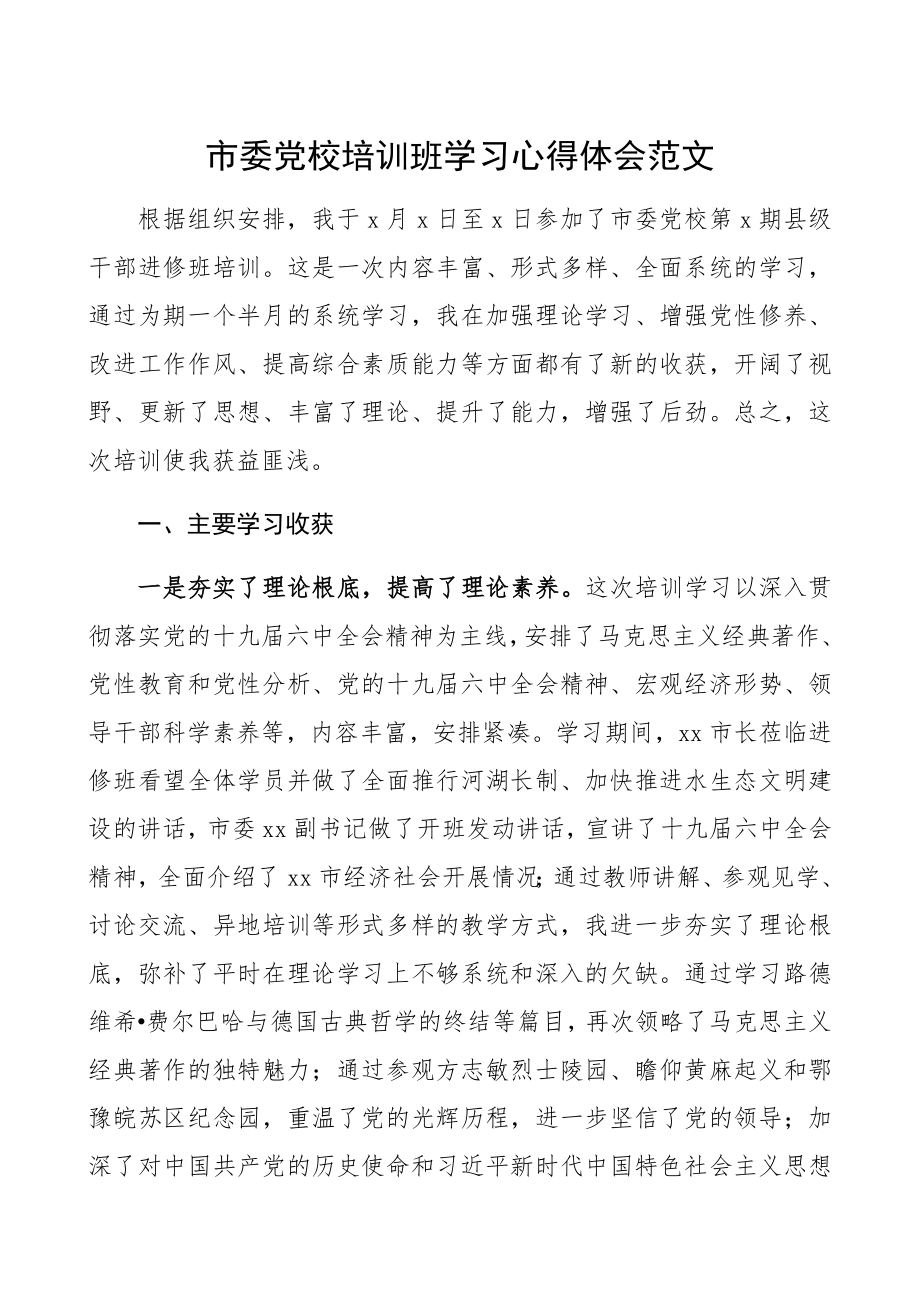 2023年党校培训班学习心得体会、研讨发言材料.docx_第1页