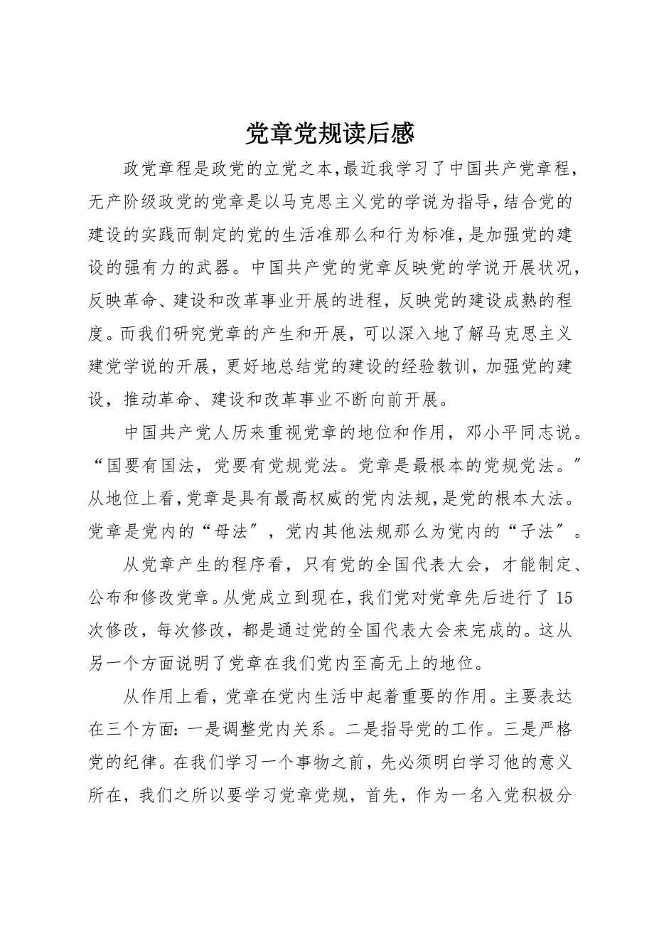 2023年党章党规读后感.docx_第1页