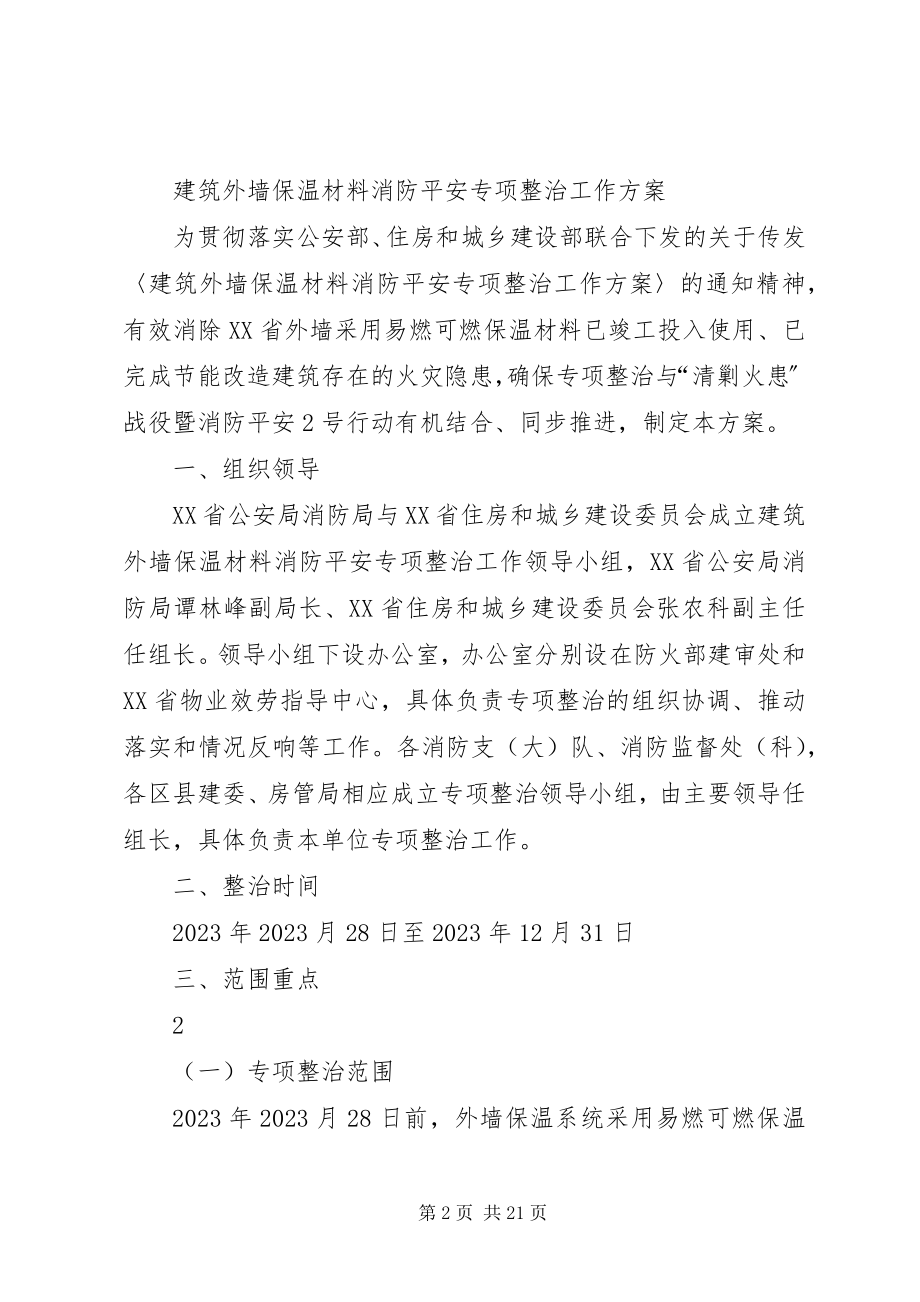 2023年外墙整治方案及措施.docx_第2页