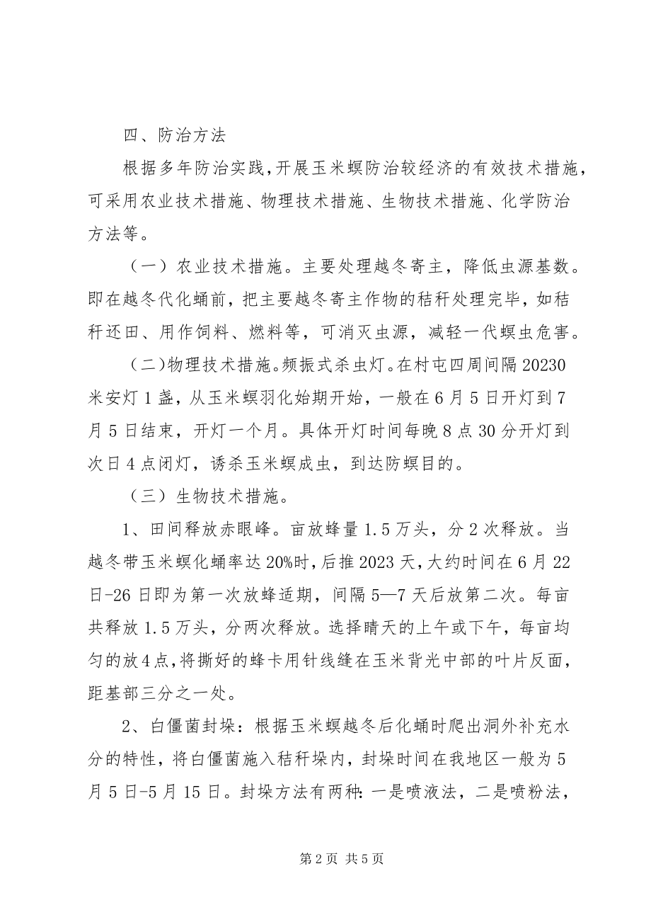 2023年百万亩玉米螟防治工作计划.docx_第2页