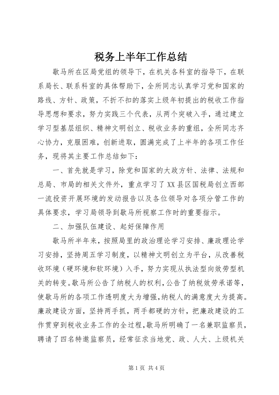 2023年税务上半年工作总结.docx_第1页