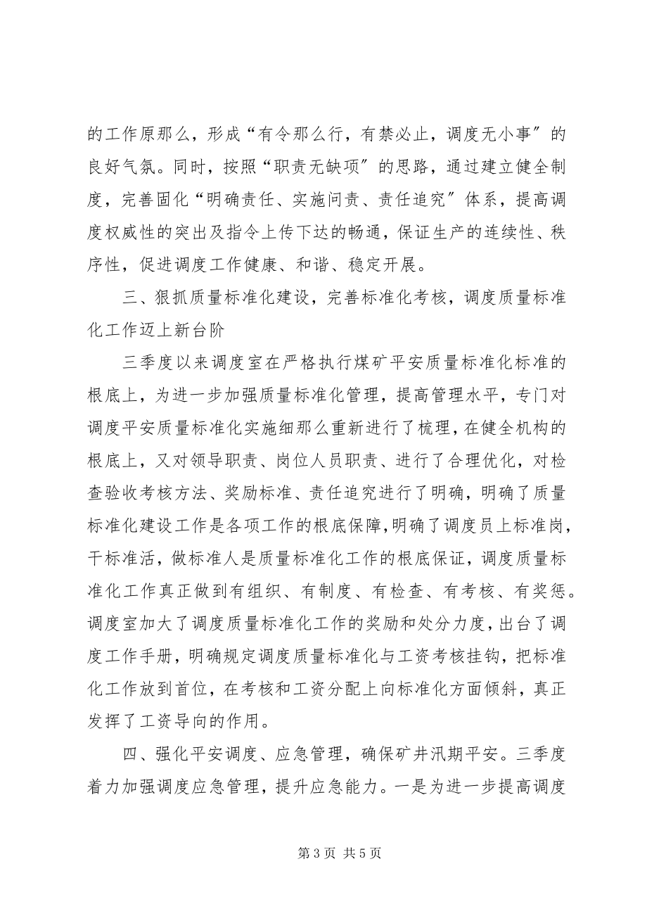 2023年调度亮点先进经验.docx_第3页