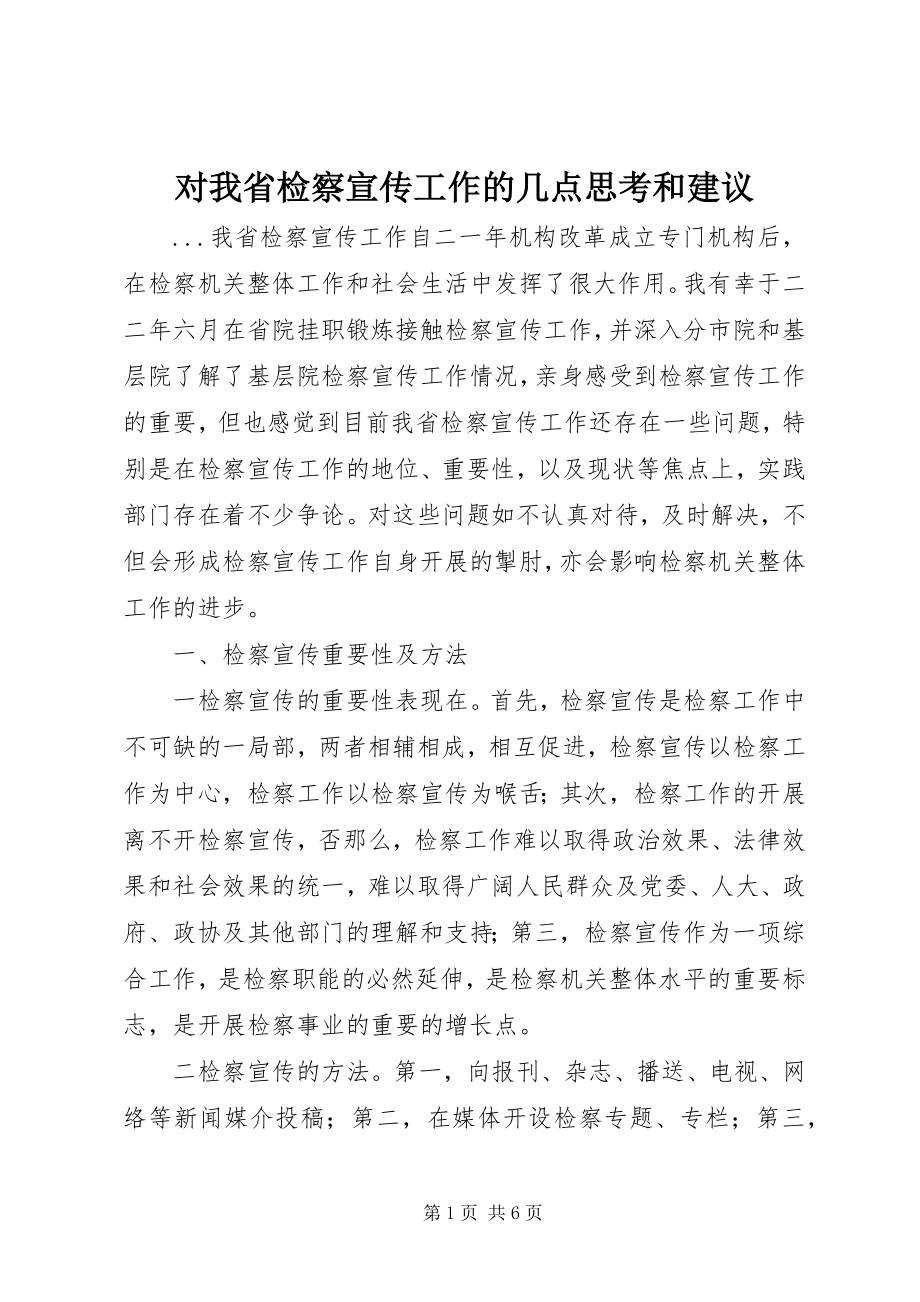 2023年对我省检察宣传工作的几点思考和建议.docx_第1页