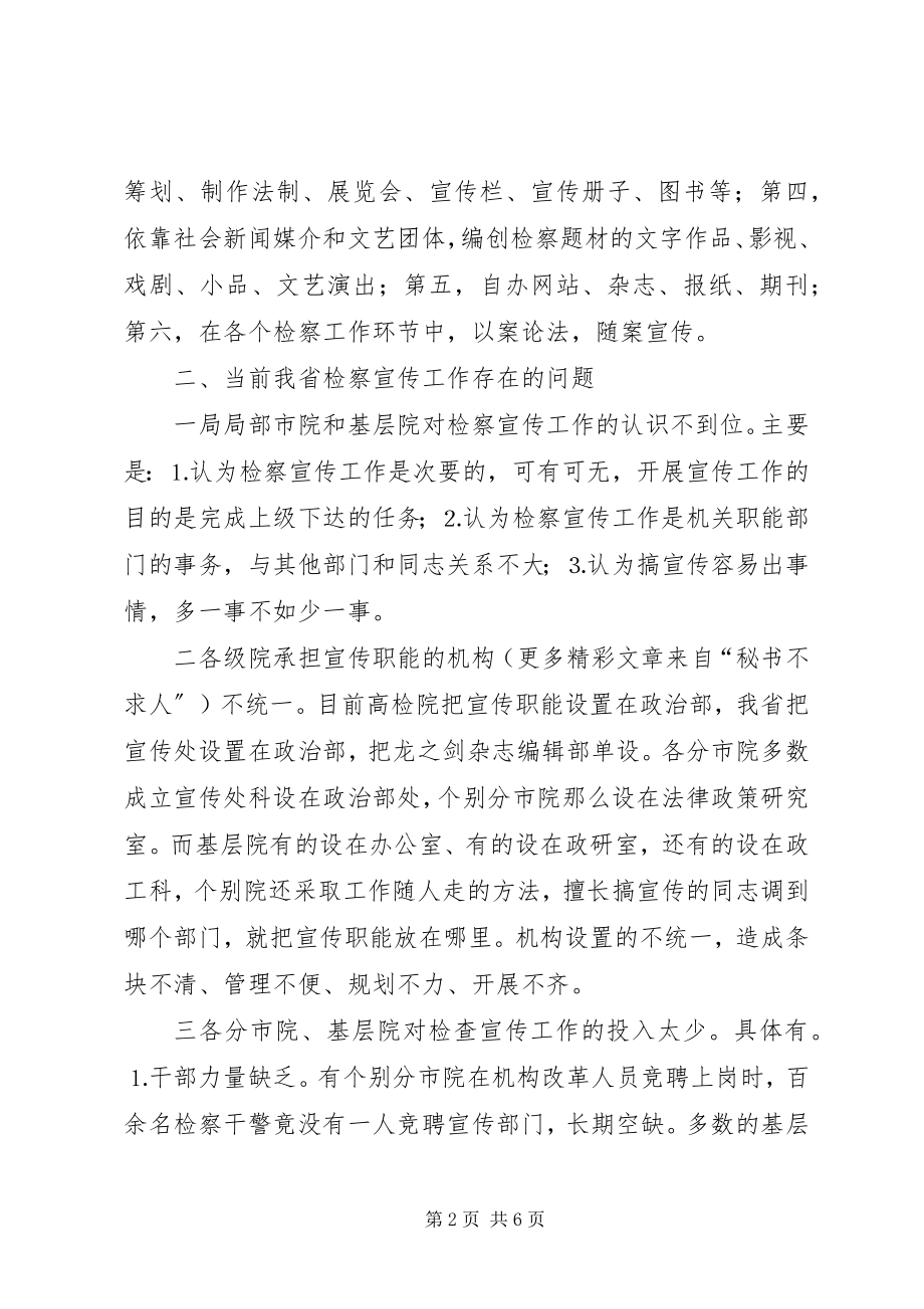 2023年对我省检察宣传工作的几点思考和建议.docx_第2页