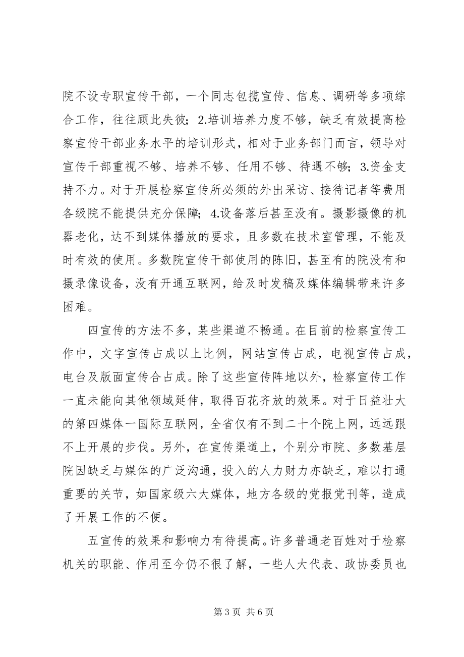 2023年对我省检察宣传工作的几点思考和建议.docx_第3页