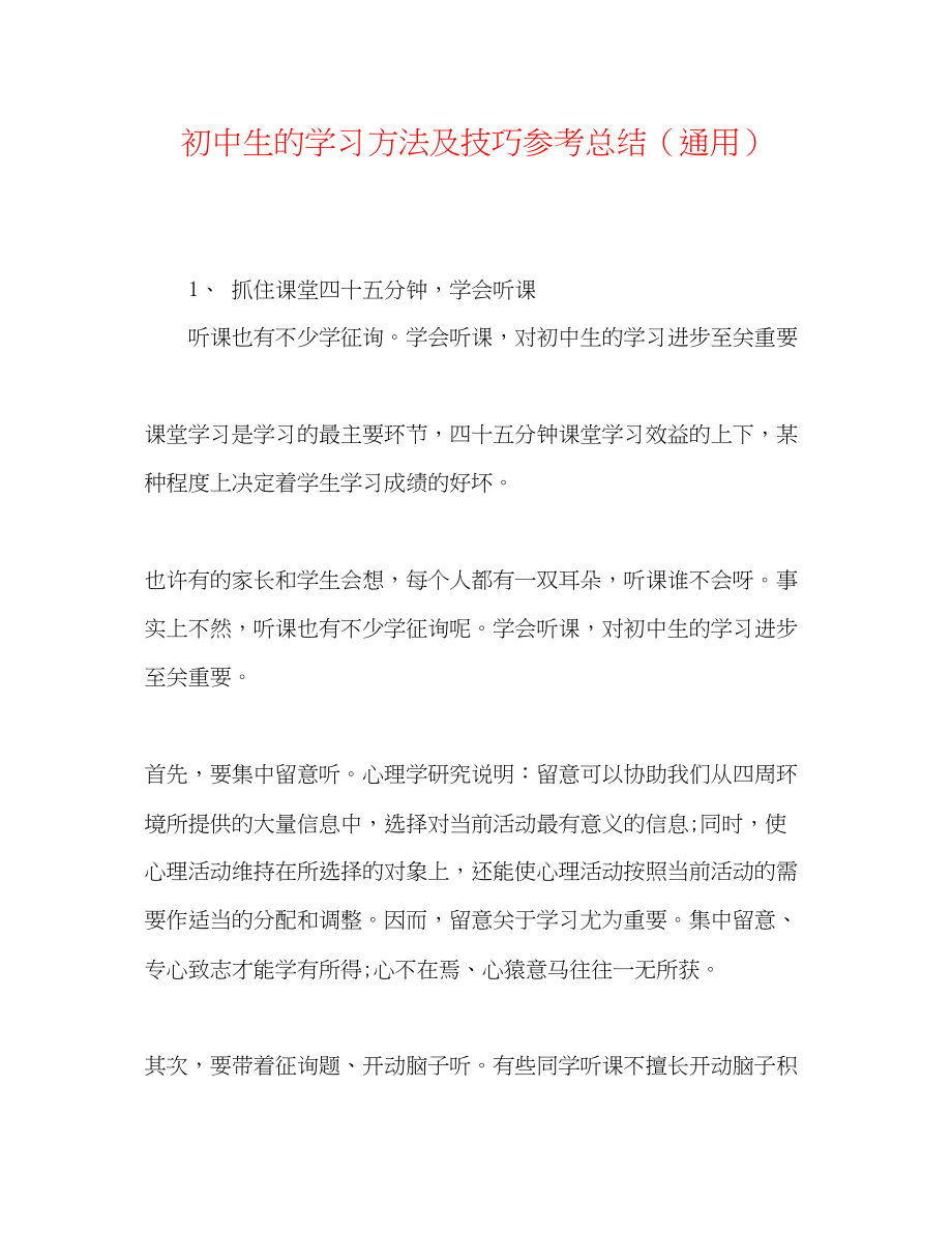 2023年初中生的学习方法及技巧总结.docx_第1页