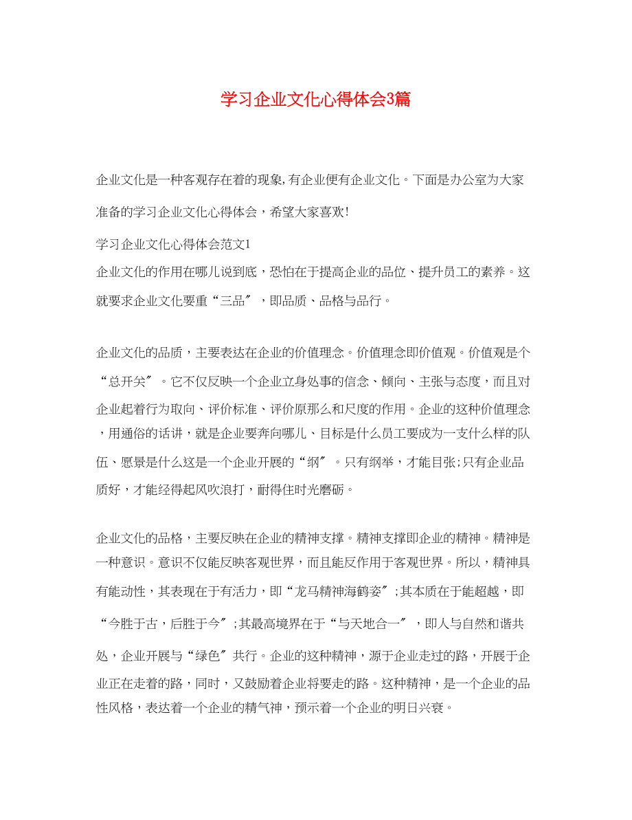 2023年学习企业文化心得体会3篇.docx_第1页