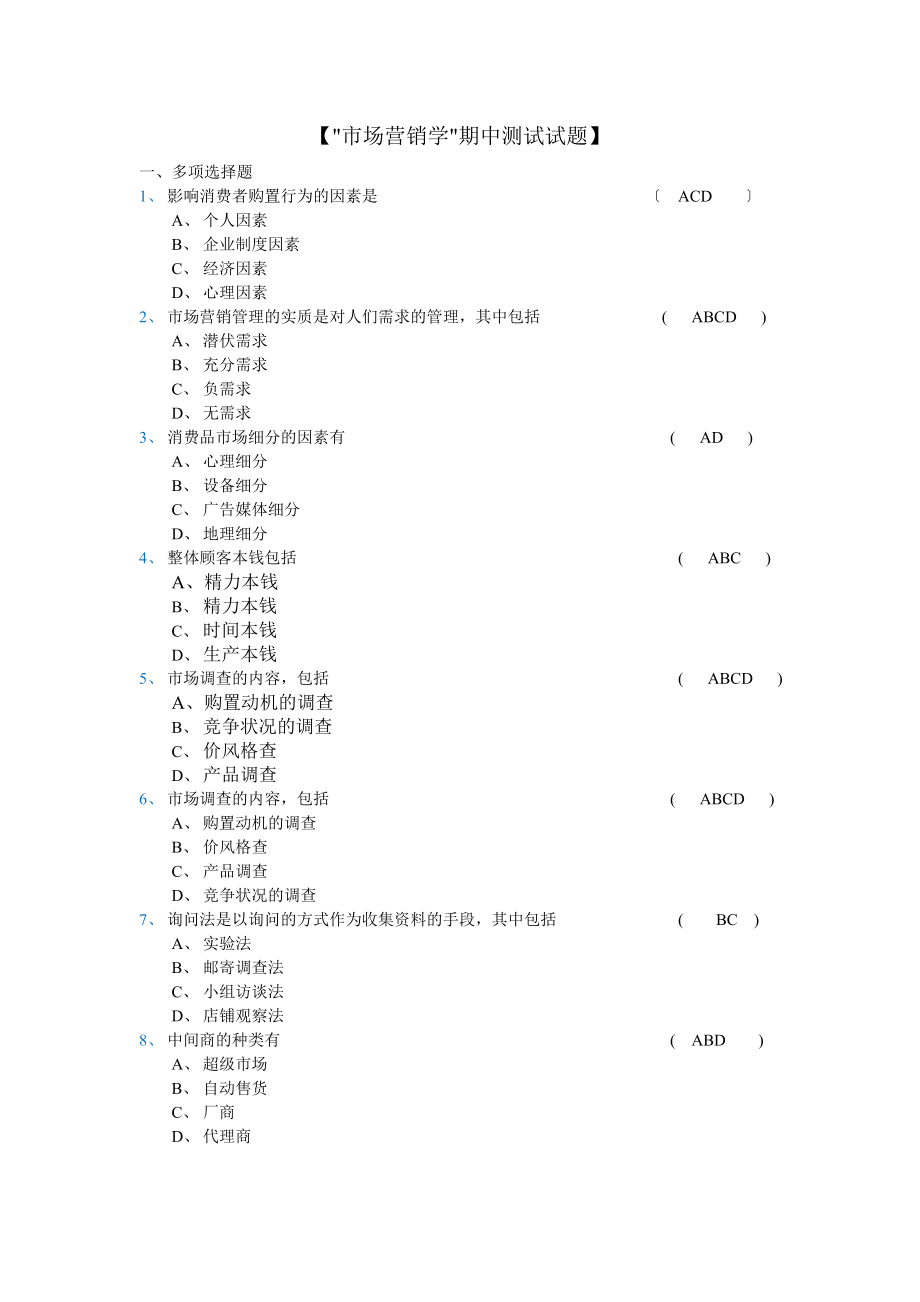 2023年市场营销期中和阶段性测试答案.doc_第1页