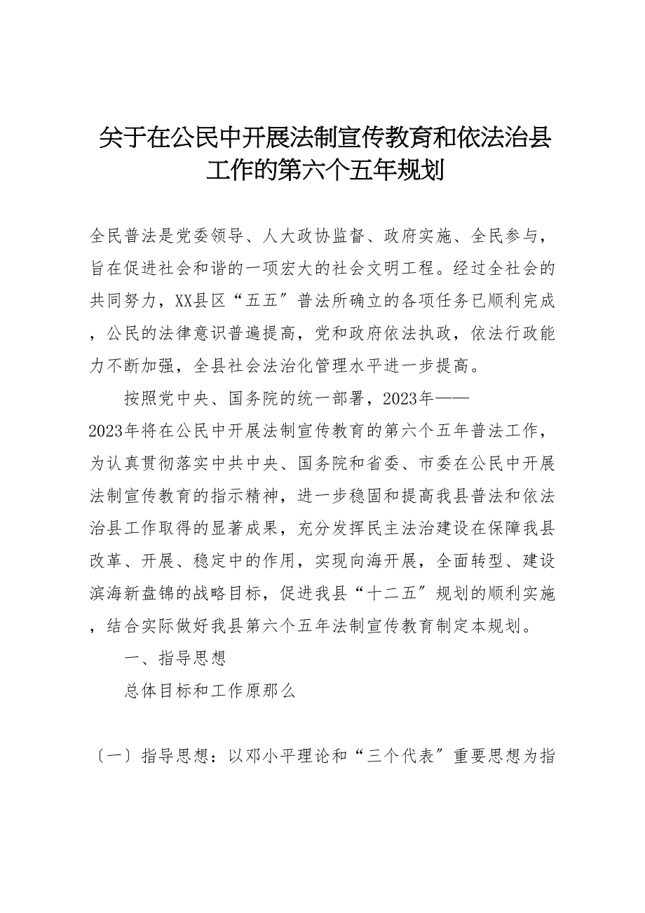 2023年关于在公民中开展法制宣传教育和依法治县工作的第六个五年规划.doc_第1页