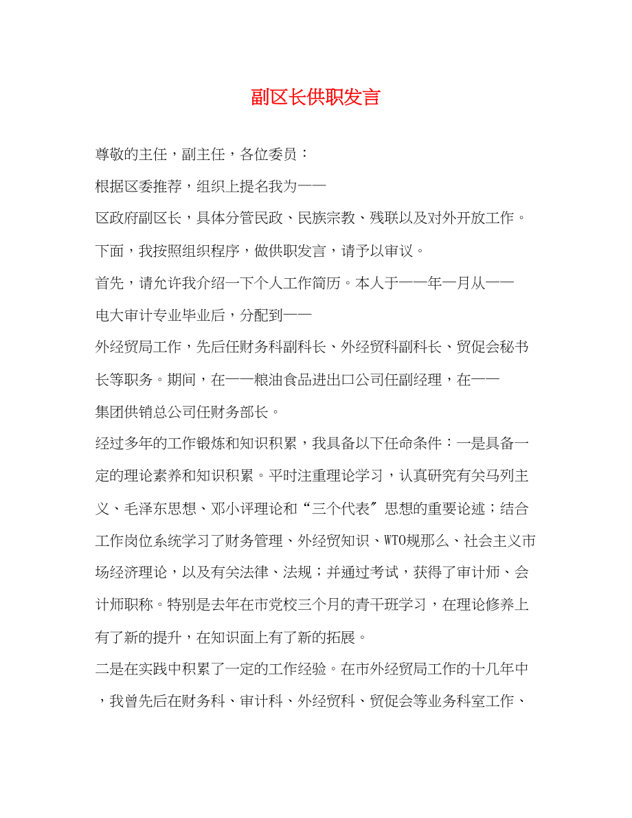 2023年副区长供职发言.docx_第1页