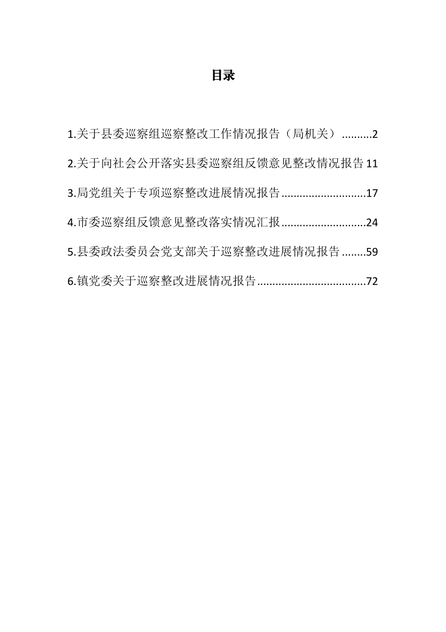 专项巡察整改进展情况报告汇编.doc_第1页