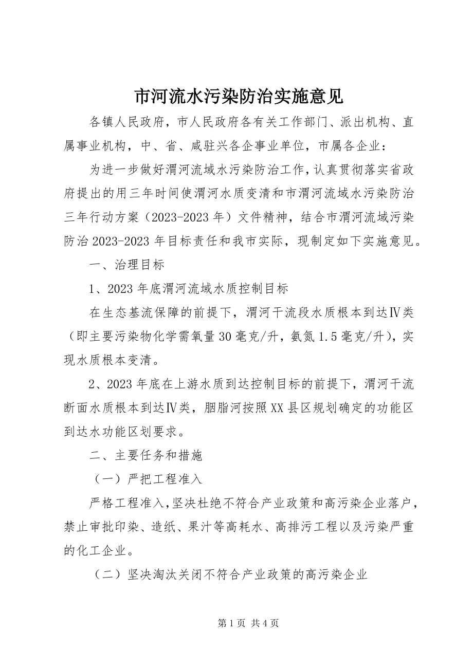 2023年市河流水污染防治实施意见.docx_第1页