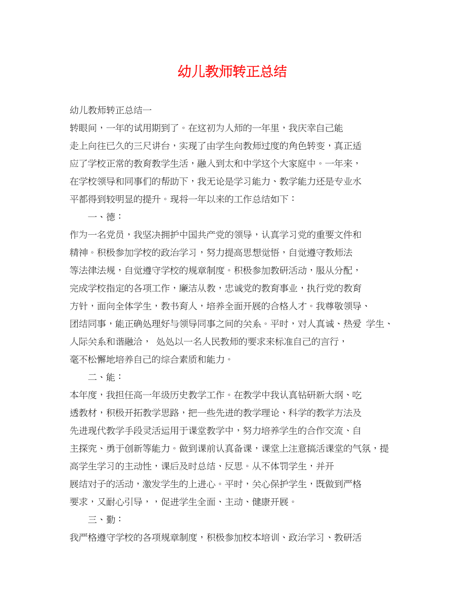 2023年幼儿教师转正总结.docx_第1页