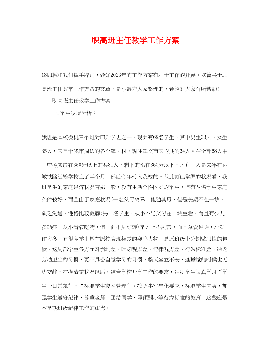 2023年职高班主任教学工作计划.docx_第1页