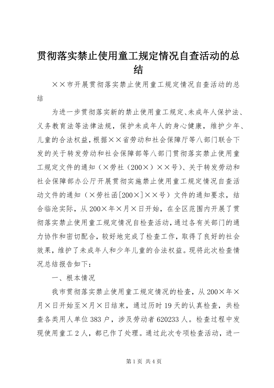 2023年贯彻落实禁止使用童工规定情况自查活动的总结.docx_第1页