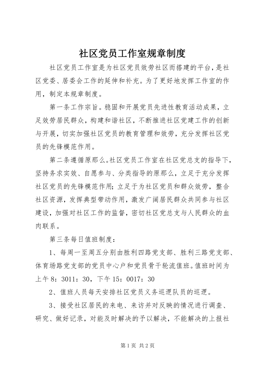 2023年社区党员工作室规章制度.docx_第1页