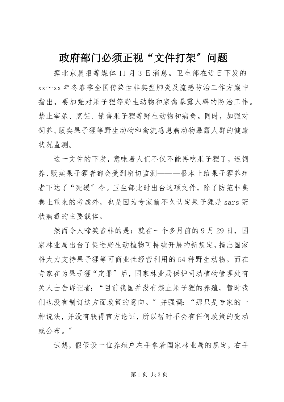 2023年政府部门必须正视“文件打架”问题.docx_第1页