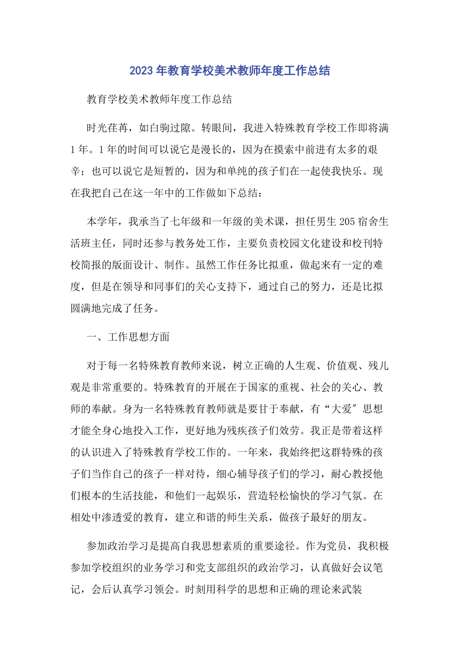 2023年教育学校美术教师度工作总结.docx_第1页