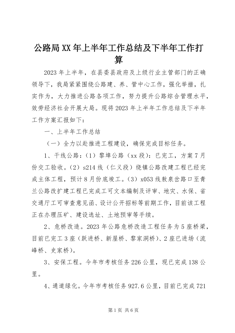 2023年公路局某年上半年工作总结及下半年工作打算.docx_第1页