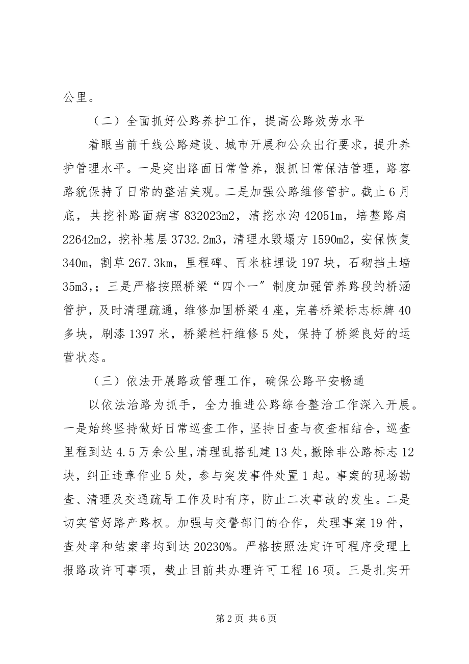 2023年公路局某年上半年工作总结及下半年工作打算.docx_第2页