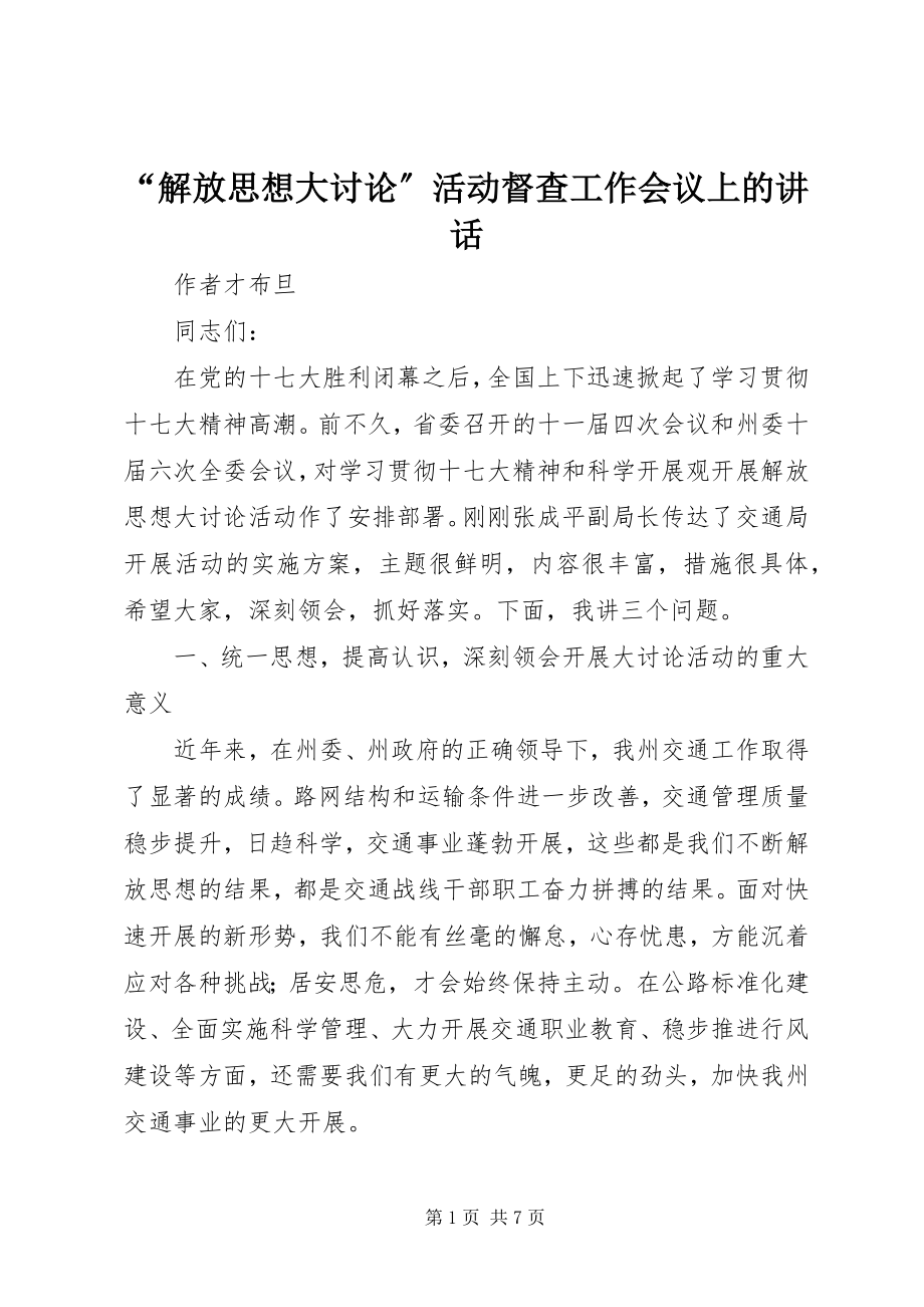 2023年解放思想大讨论活动督查工作会议上的致辞.docx_第1页