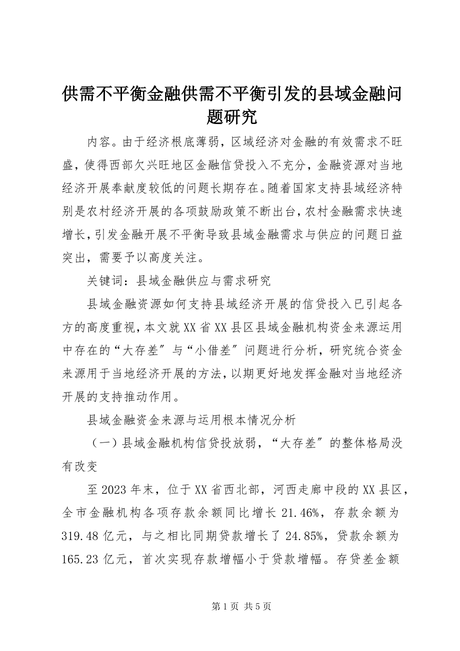 2023年供需不平衡金融供需不平衡引发的县域金融问题研究.docx_第1页