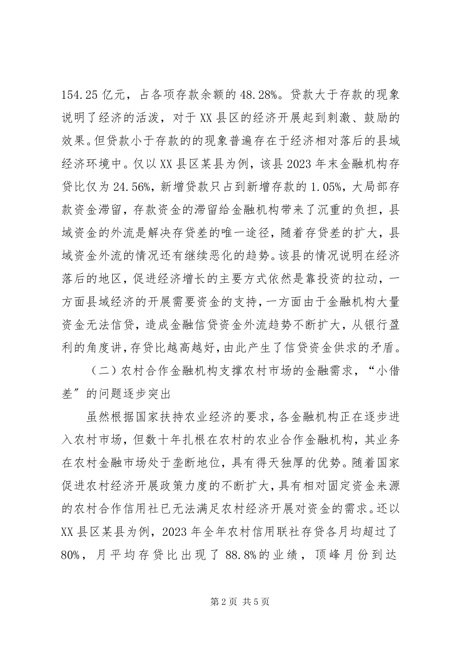 2023年供需不平衡金融供需不平衡引发的县域金融问题研究.docx_第2页