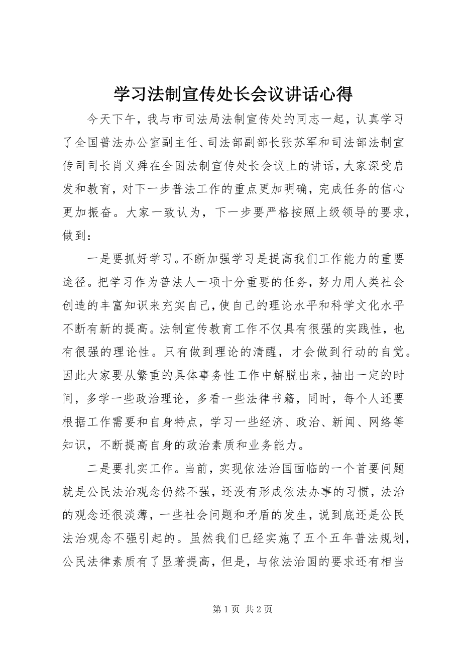 2023年学习法制宣传处长会议致辞心得.docx_第1页