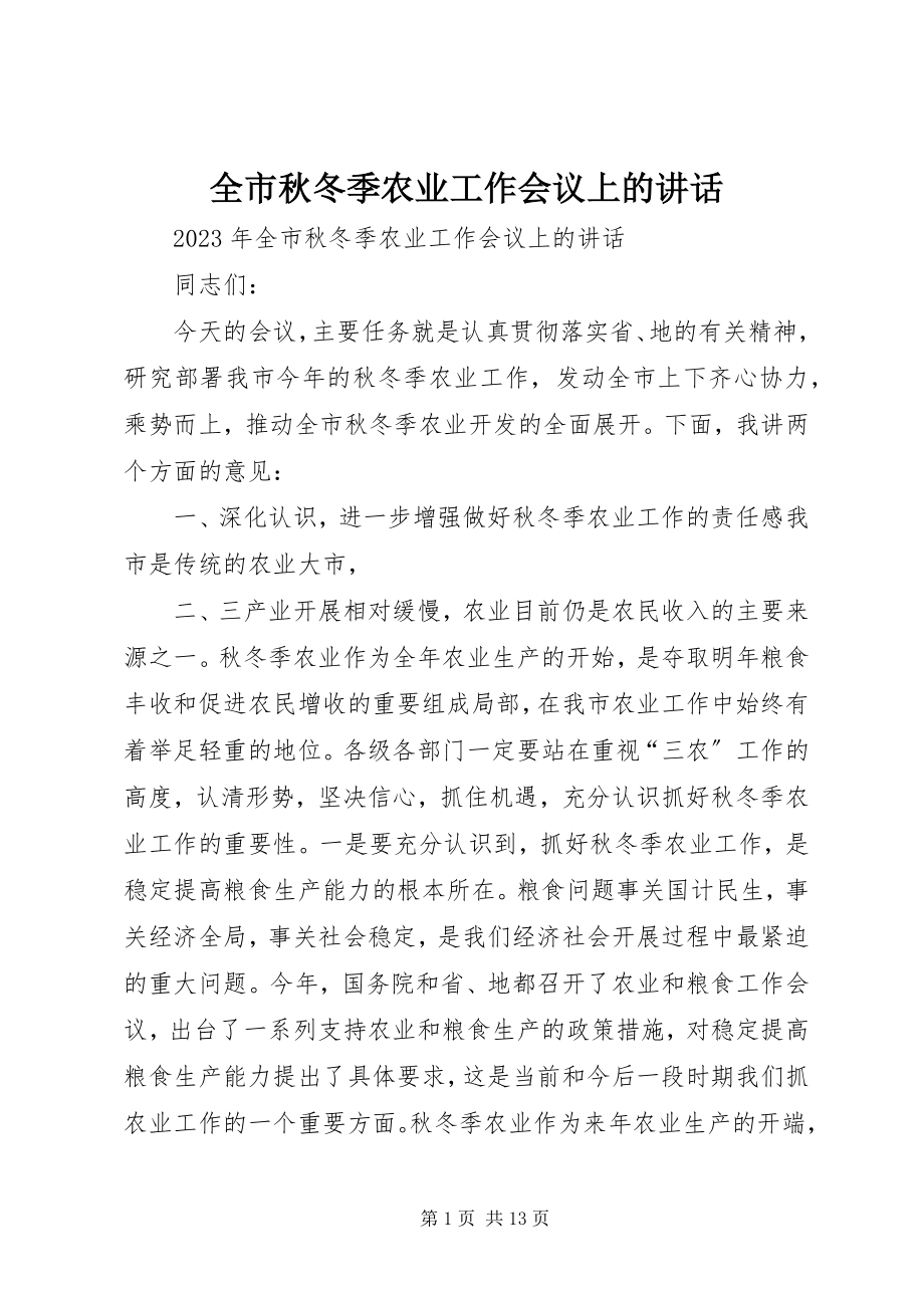 2023年全市秋冬季农业工作会议上的致辞.docx_第1页