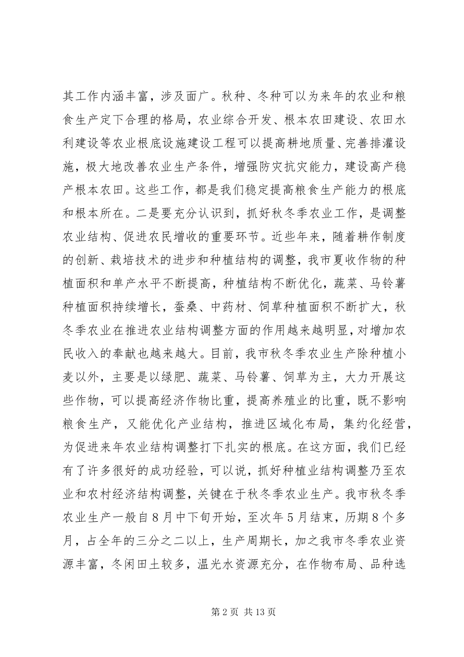 2023年全市秋冬季农业工作会议上的致辞.docx_第2页