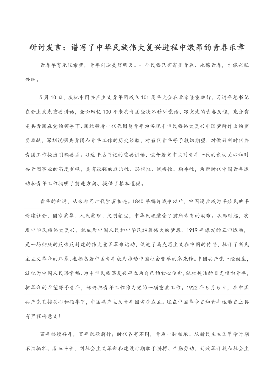 2023年研讨发言：谱写了中华民族伟大复兴进程中激昂的青春乐章.docx_第1页